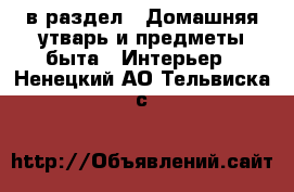  в раздел : Домашняя утварь и предметы быта » Интерьер . Ненецкий АО,Тельвиска с.